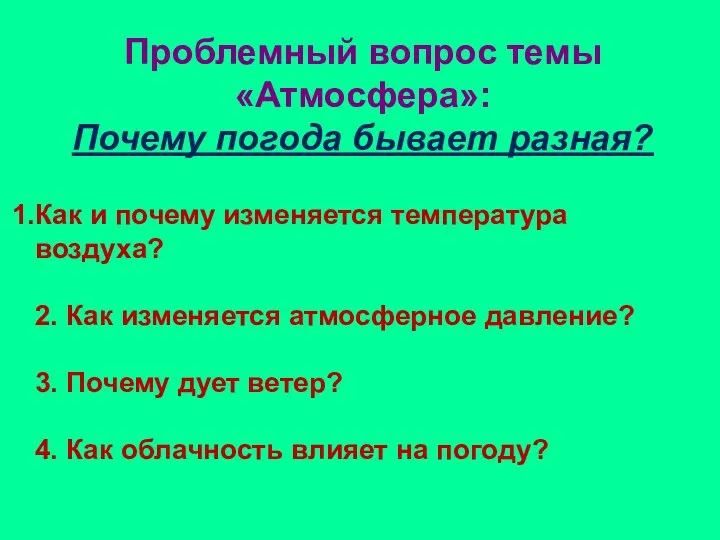 Проблемный вопрос темы «Атмосфера»: Почему погода бывает разная? Как и почему