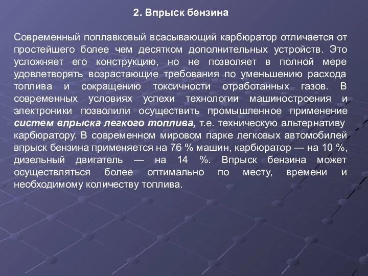 2. Впрыск бензина Современный поплавковый всасывающий карбюратор отличается от простейшего более