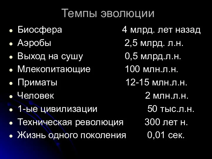 Темпы эволюции Биосфера 4 млрд. лет назад Аэробы 2,5 млрд. л.н.