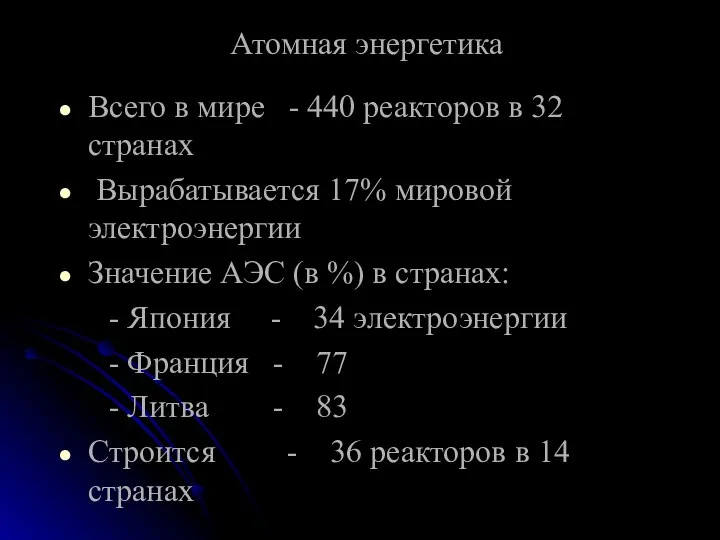 Атомная энергетика Всего в мире - 440 реакторов в 32 странах