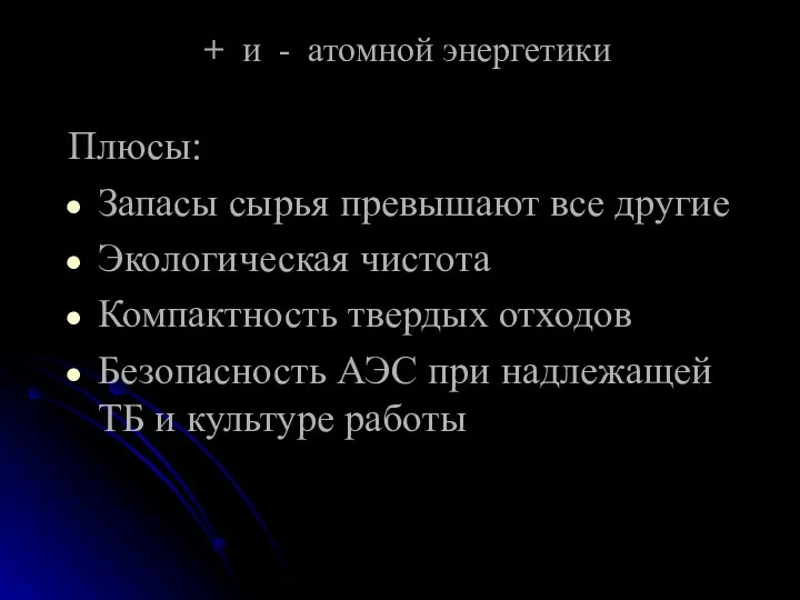 + и - атомной энергетики Плюсы: Запасы сырья превышают все другие