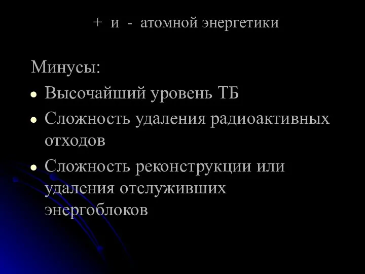 + и - атомной энергетики Минусы: Высочайший уровень ТБ Сложность удаления