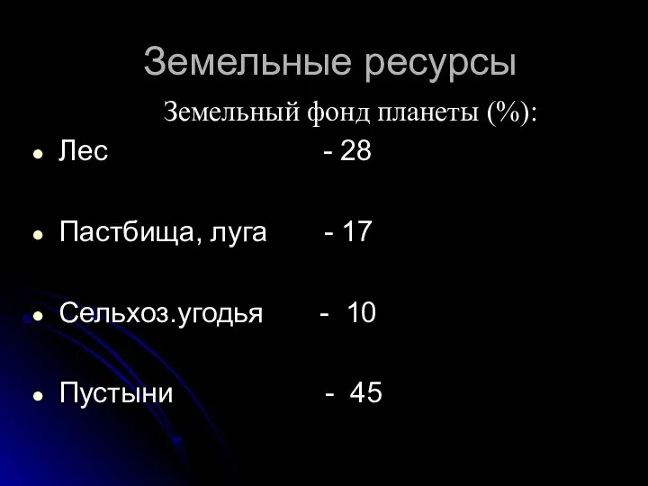 Земельные ресурсы Земельный фонд планеты (%): Лес - 28 Пастбища, луга