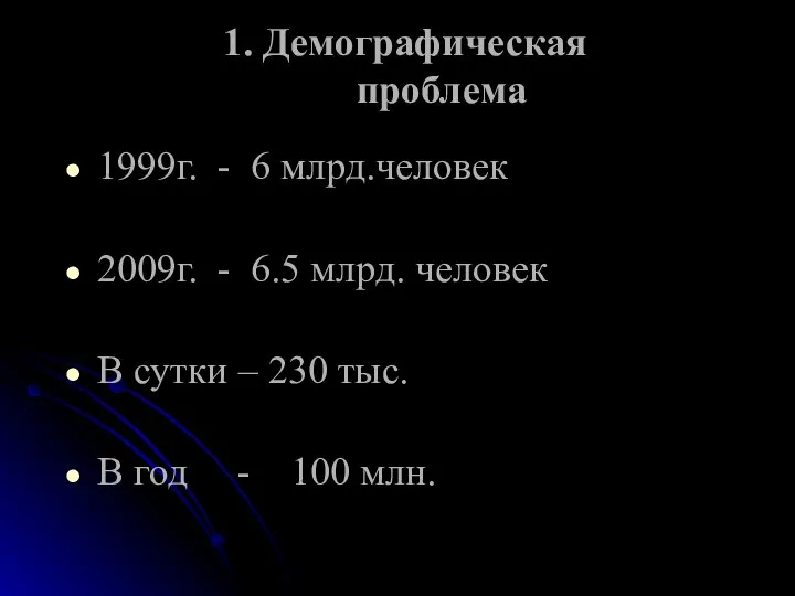 1. Демографическая проблема 1999г. - 6 млрд.человек 2009г. - 6.5 млрд.