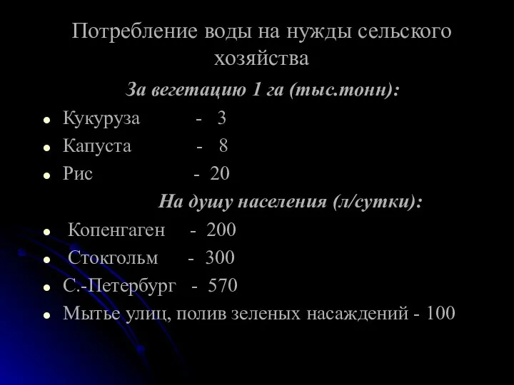 Потребление воды на нужды сельского хозяйства За вегетацию 1 га (тыс.тонн):