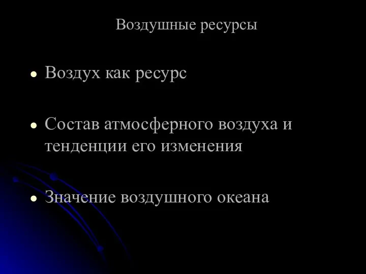 Воздушные ресурсы Воздух как ресурс Состав атмосферного воздуха и тенденции его изменения Значение воздушного океана