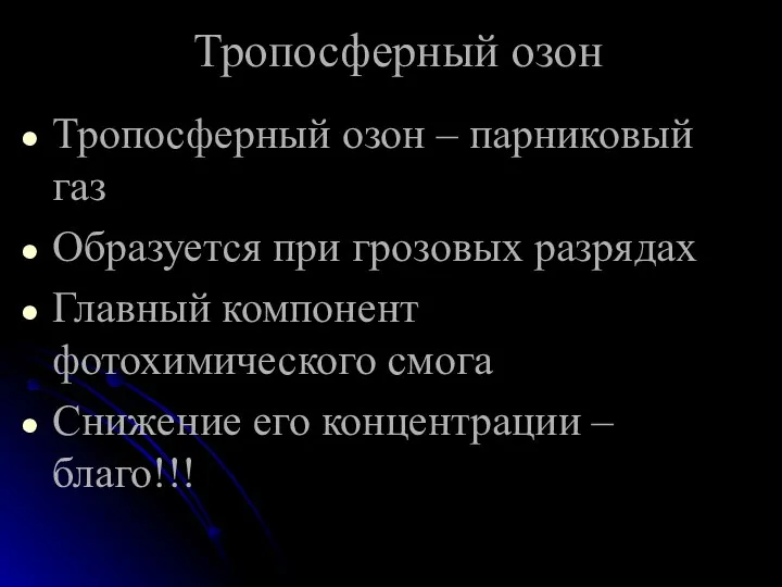 Тропосферный озон Тропосферный озон – парниковый газ Образуется при грозовых разрядах