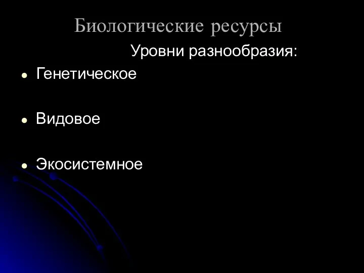 Биологические ресурсы Уровни разнообразия: Генетическое Видовое Экосистемное