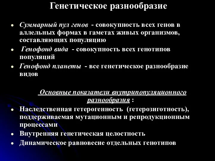 Генетическое разнообразие Суммарный пул генов - совокупность всех генов в аллельных