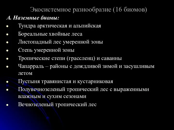 Экосистемное разнообразие (16 биомов) А. Наземные биомы: Тундра арктическая и альпийская