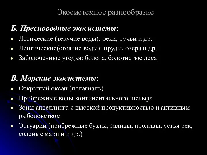 Экосистемное разнообразие Б. Пресноводные экосистемы: Лотические (текучие воды): реки, ручьи и