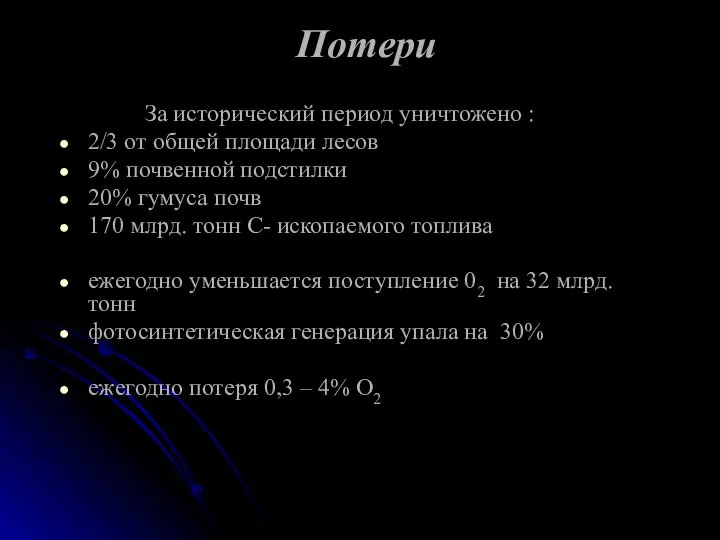 Потери За исторический период уничтожено : 2/3 от общей площади лесов