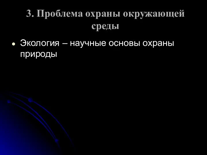 3. Проблема охраны окружающей среды Экология – научные основы охраны природы