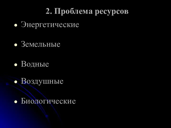 2. Проблема ресурсов Энергетические Земельные Водные Воздушные Биологические