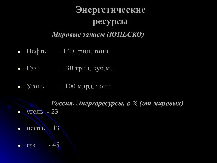 Энергетические ресурсы Мировые запасы (ЮНЕСКО) Нефть - 140 трил. тонн Газ