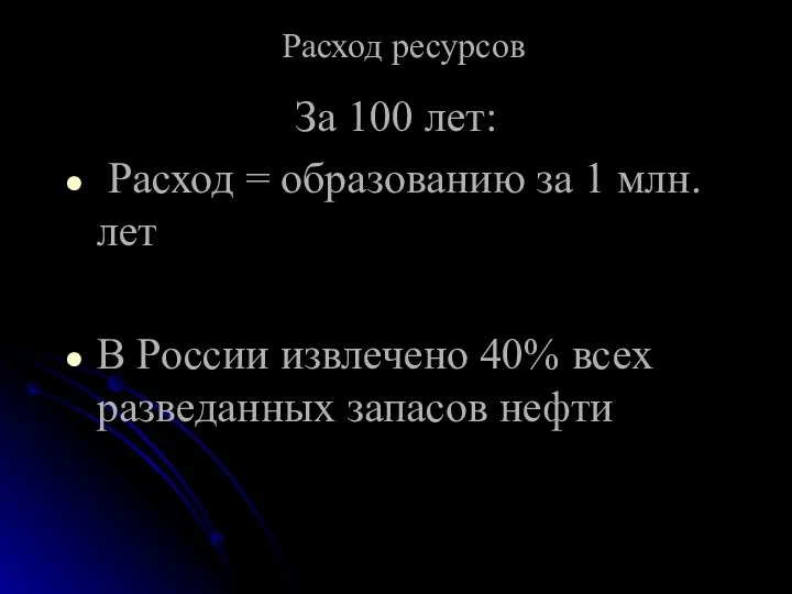 Расход ресурсов За 100 лет: Расход = образованию за 1 млн.лет