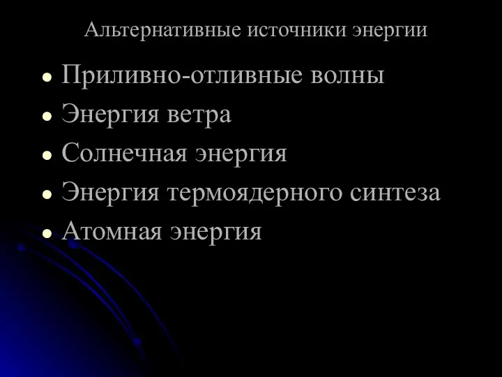 Альтернативные источники энергии Приливно-отливные волны Энергия ветра Солнечная энергия Энергия термоядерного синтеза Атомная энергия