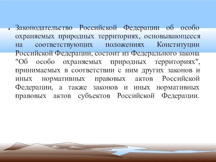 Законодательство Российской Федерации об особо охраняемых природных территориях, основывающееся на соответствующих