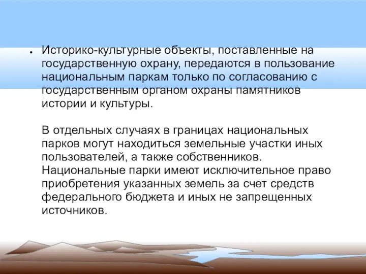 Историко-культурные объекты, поставленные на государственную охрану, передаются в пользование национальным паркам