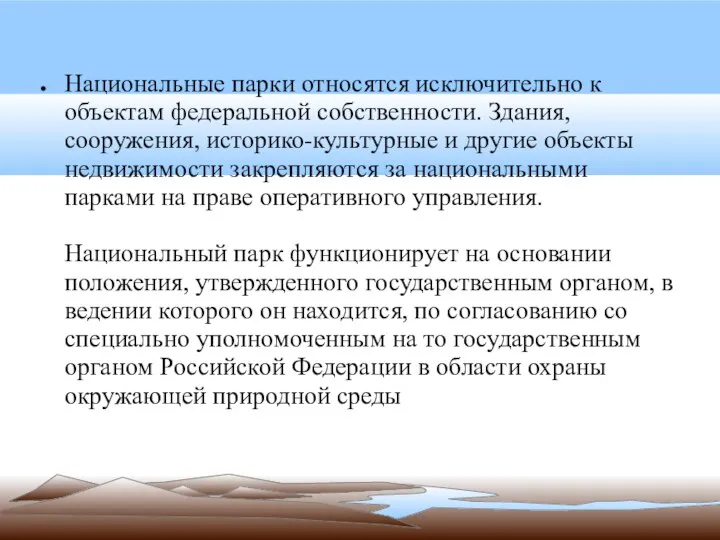 Национальные парки относятся исключительно к объектам федеральной собственности. Здания, сооружения, историко-культурные