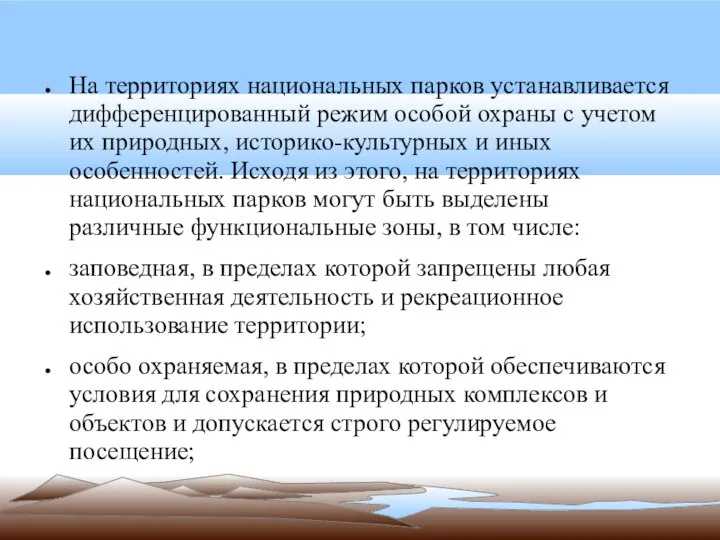 На территориях национальных парков устанавливается дифференцированный режим особой охраны с учетом