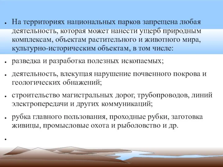 На территориях национальных парков запрещена любая деятельность, которая может нанести ущерб