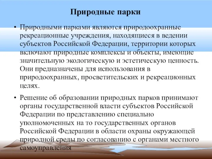 Природные парки Природными парками являются природоохранные рекреационные учреждения, находящиеся в ведении