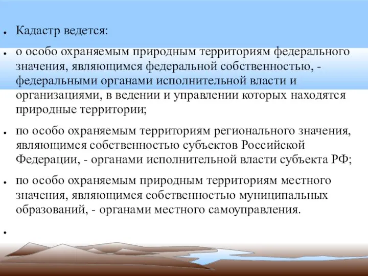 Кадастр ведется: о особо охраняемым природным территориям федерального значения, являющимся федеральной