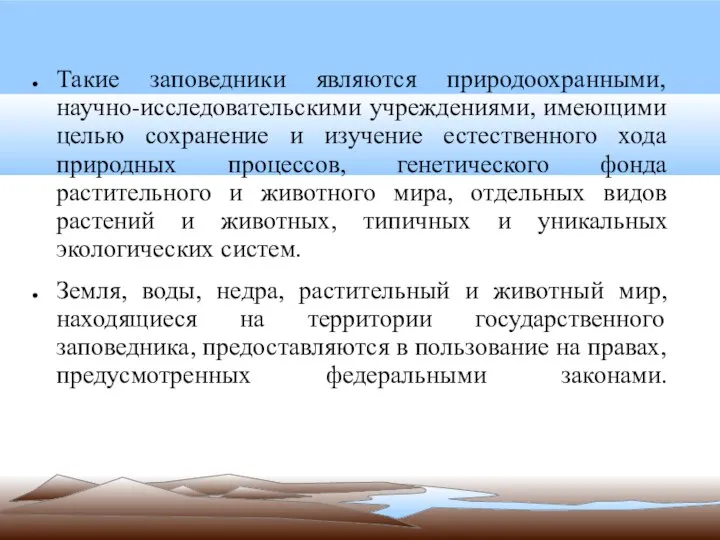 Такие заповедники являются природоохранными, научно-исследовательскими учреждениями, имеющими целью сохранение и изучение