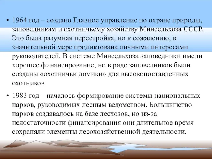 1964 год – создано Главное управление по охране природы, заповедникам и