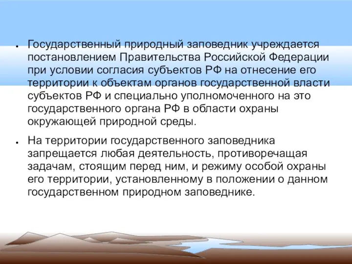 Государственный природный заповедник учреждается постановлением Правительства Российской Федерации при условии согласия