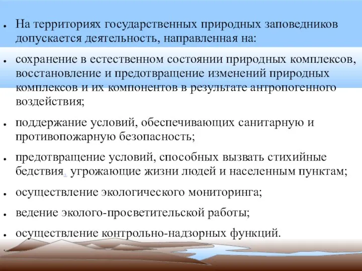 На территориях государственных природных заповедников допускается деятельность, направленная на: сохранение в