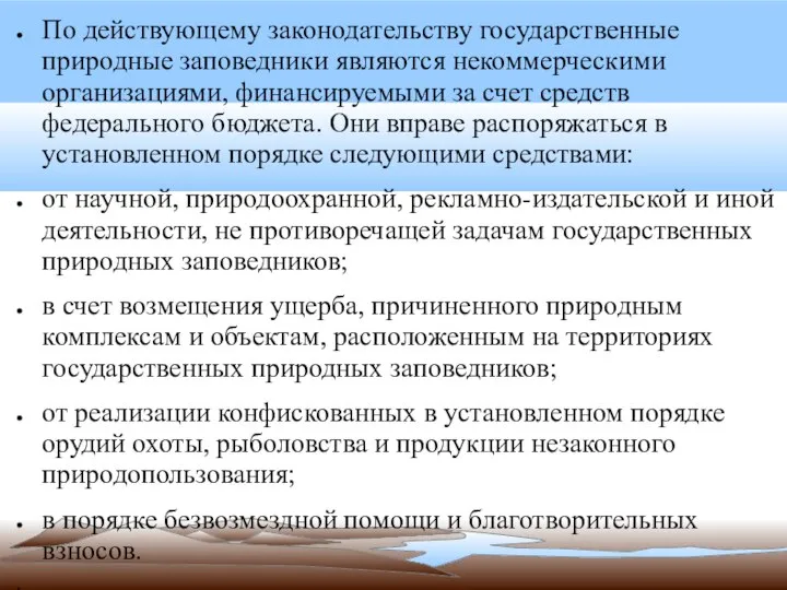 По действующему законодательству государственные природные заповедники являются некоммерческими организациями, финансируемыми за