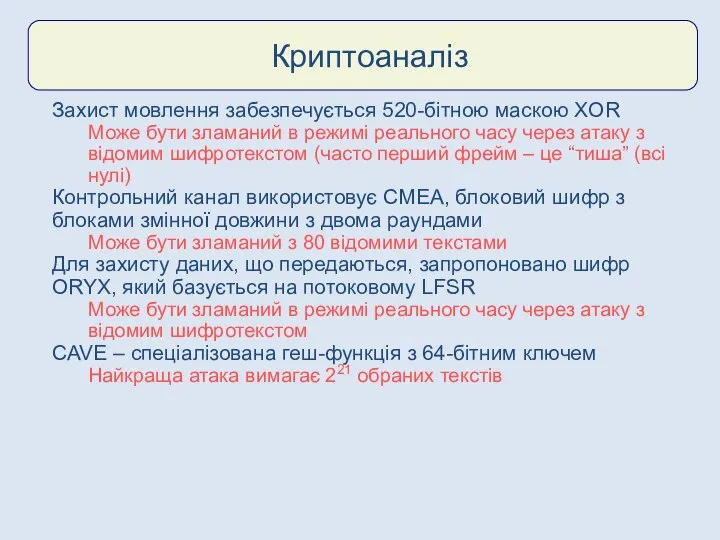 Криптоаналіз Захист мовлення забезпечується 520-бітною маскою XOR Може бути зламаний в