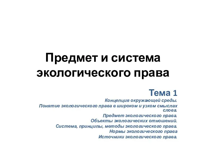 Предмет и система экологического права Тема 1 Концепция окружающей среды. Понятие