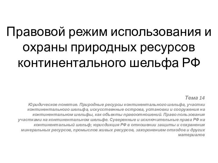 Правовой режим использования и охраны природных ресурсов континентального шельфа РФ Тема