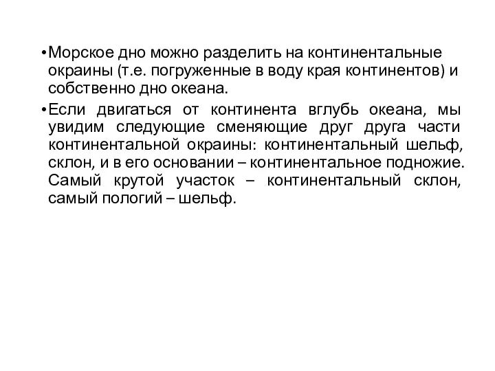 Морское дно можно разделить на континентальные окраины (т.е. погруженные в воду