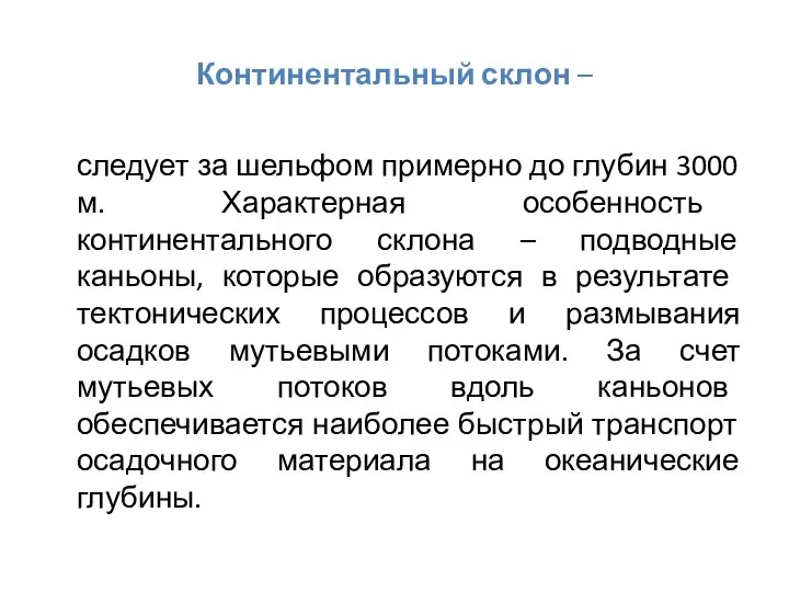 Континентальный склон – следует за шельфом примерно до глубин 3000 м.