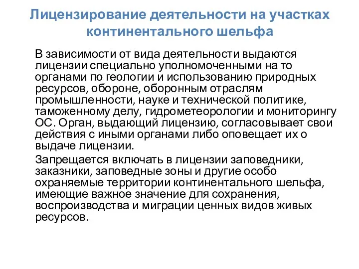 Лицензирование деятельности на участках континентального шельфа В зависимости от вида деятельности