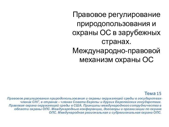 Правовое регулирование природопользования и охраны ОС в зарубежных странах. Международно-правовой механизм