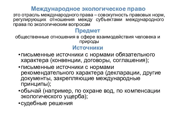 Международное экологическое право это отрасль международного права – совокупность правовых норм,