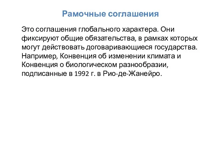 Рамочные соглашения Это соглашения глобального характера. Они фиксируют общие обязательства, в