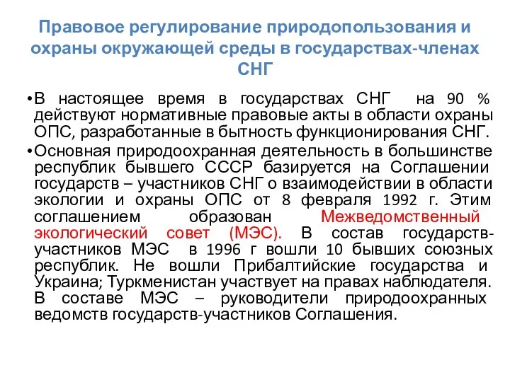 Правовое регулирование природопользования и охраны окружающей среды в государствах-членах СНГ В