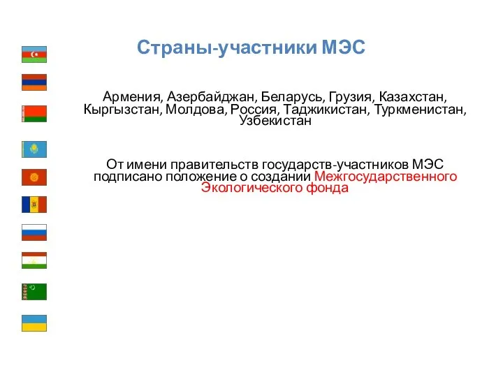 Страны-участники МЭС Армения, Азербайджан, Беларусь, Грузия, Казахстан, Кыргызстан, Молдова, Россия, Таджикистан,