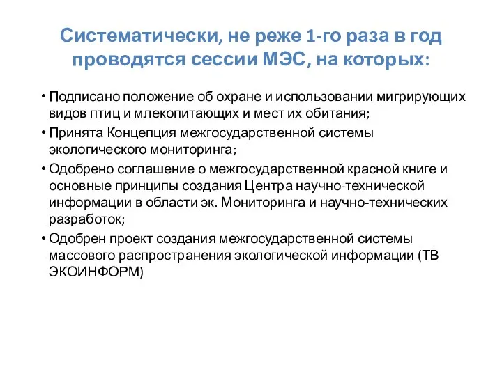 Систематически, не реже 1-го раза в год проводятся сессии МЭС, на