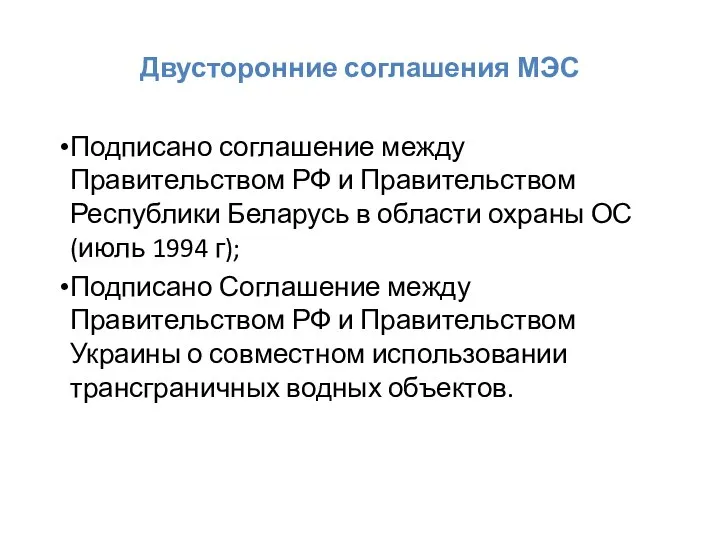 Двусторонние соглашения МЭС Подписано соглашение между Правительством РФ и Правительством Республики