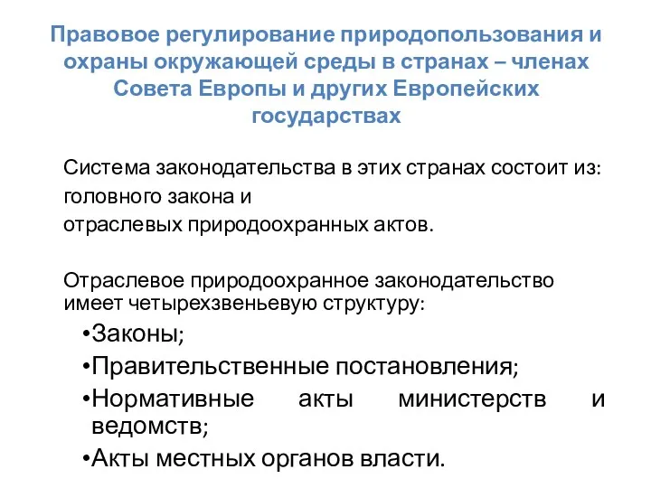 Правовое регулирование природопользования и охраны окружающей среды в странах – членах