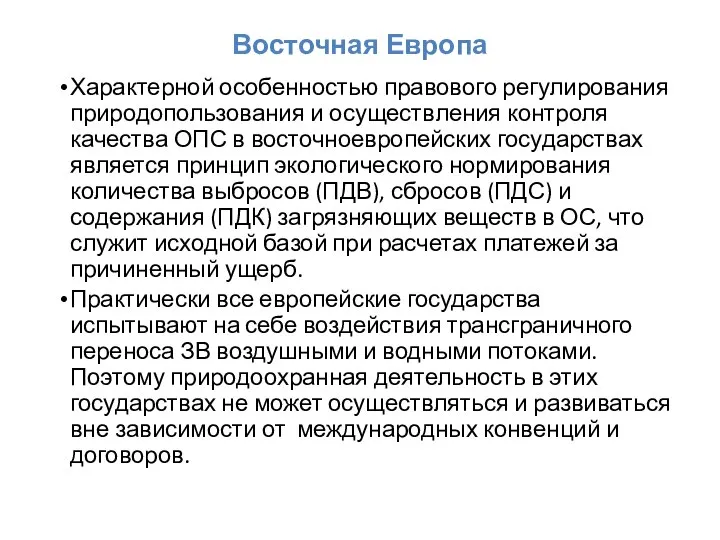 Восточная Европа Характерной особенностью правового регулирования природопользования и осуществления контроля качества