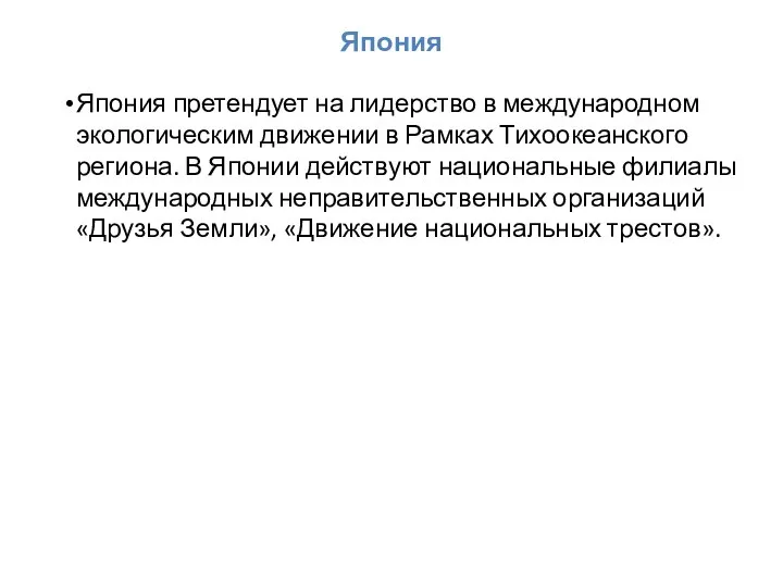 Япония Япония претендует на лидерство в международном экологическим движении в Рамках