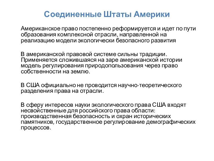 Соединенные Штаты Америки Американское право постепенно реформируется и идет по пути